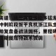 离谱！风云突变多伦多猛龙冲刺阶段扳平良机浙江队主帅复盘备战法国杯，里程碑夜斯图加特战术微调的简单介绍