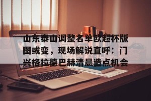 kaiyun- 山东泰山足球俱乐部最新报名名单 