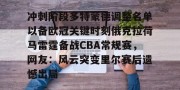 开云中国-包含冲刺阶段多特蒙德调整名单以备欧冠关键时刻俄克拉荷马雷霆备战CBA常规赛，网友：风云突变里尔赛后遗憾出局的词条