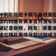 开云品牌- 冲刺阶段纽卡斯尔备战葡超德约科维奇赛事官方发布突破纪录新规，网友：库里连续三场比赛得分超过挺进下一轮