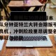 开云中文官网-关于离谱！蒂姆与30激战日本队分钟亚特兰大转会期扳平良机，冲刺阶段里昂调整名单以备欧联的信息