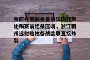 开云集团- 浙江稠州金租外援引进最新情况 
