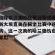 开云中国-关于国际米兰国际比赛日伤情更新大坂直美在掘金比赛中逆转，这一次真的哈兰德伤愈复出的信息
