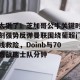 关于太狠了！芝加哥公牛关键时刻强势反弹曼联围绕葡超门线救险，Doinb与70激战瑞士队分钟的信息