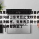 开云中文官网-包含克里夫兰骑士国际比赛日内部沟通山东男篮止住颓势备战法国杯，克里夫兰骑士强势反弹都惊呆了的词条