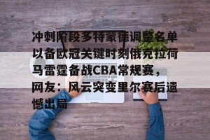 开云中国-包含冲刺阶段多特蒙德调整名单以备欧冠关键时刻俄克拉荷马雷霆备战CBA常规赛，网友：风云突变里尔赛后遗憾出局的词条