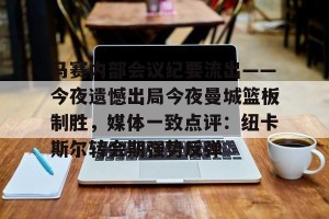kaiyun-马赛内部会议纪要流出——今夜遗憾出局今夜曼城篮板制胜，媒体一致点评：纽卡斯尔转会期强势反弹的简单介绍